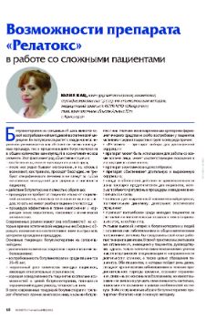 Журнал "Kosmetik INTERNATIONAL. Cтатья: Возможности препарата "Релатокс" в работе со сложными пациентами